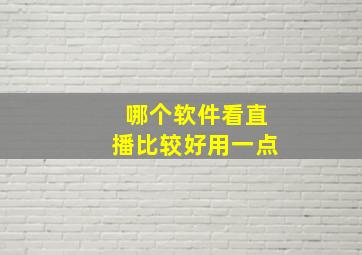 哪个软件看直播比较好用一点