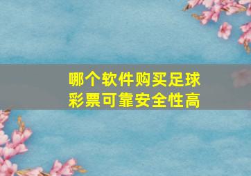 哪个软件购买足球彩票可靠安全性高