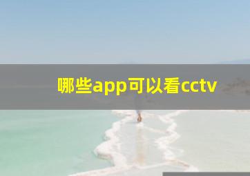 哪些app可以看cctv