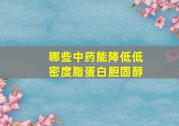 哪些中药能降低低密度脂蛋白胆固醇