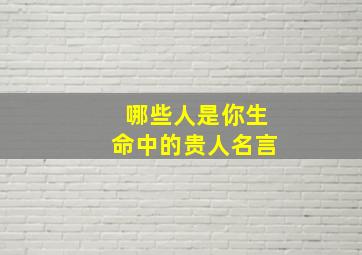 哪些人是你生命中的贵人名言