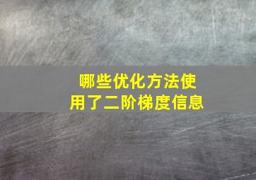 哪些优化方法使用了二阶梯度信息