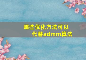 哪些优化方法可以代替admm算法