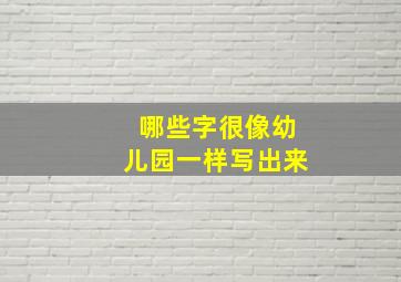 哪些字很像幼儿园一样写出来