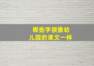 哪些字很像幼儿园的课文一样