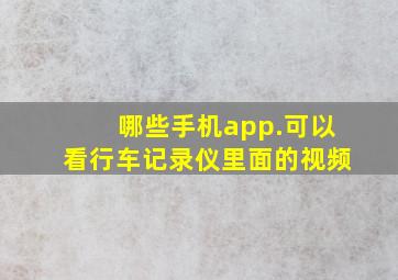 哪些手机app.可以看行车记录仪里面的视频