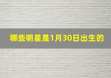 哪些明星是1月30日出生的