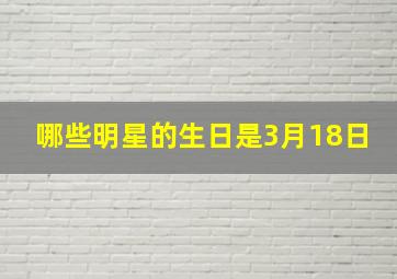 哪些明星的生日是3月18日