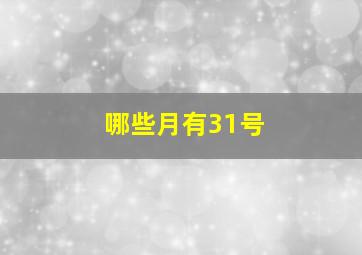 哪些月有31号