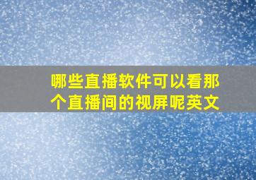 哪些直播软件可以看那个直播间的视屏呢英文