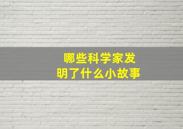 哪些科学家发明了什么小故事