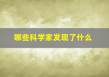 哪些科学家发现了什么