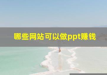 哪些网站可以做ppt赚钱