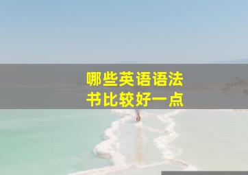 哪些英语语法书比较好一点