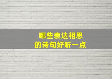 哪些表达相思的诗句好听一点