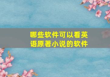 哪些软件可以看英语原著小说的软件