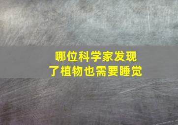 哪位科学家发现了植物也需要睡觉