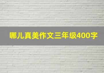 哪儿真美作文三年级400字