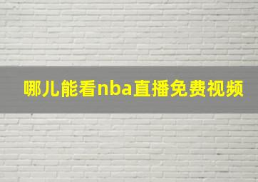 哪儿能看nba直播免费视频