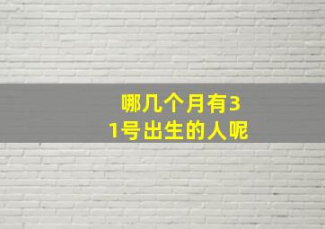 哪几个月有31号出生的人呢