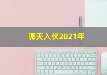 哪天入伏2021年