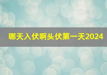 哪天入伏啊头伏第一天2024