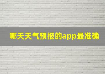 哪天天气预报的app最准确