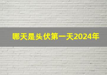 哪天是头伏第一天2024年