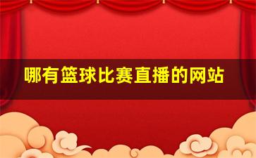 哪有篮球比赛直播的网站