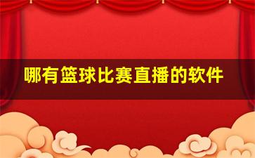 哪有篮球比赛直播的软件