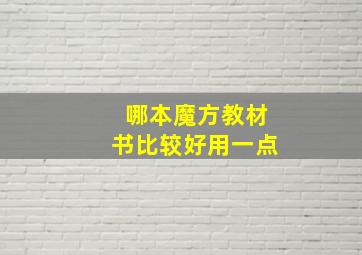 哪本魔方教材书比较好用一点