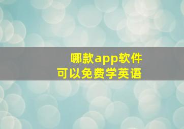 哪款app软件可以免费学英语