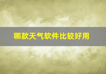 哪款天气软件比较好用