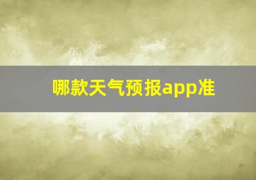 哪款天气预报app准