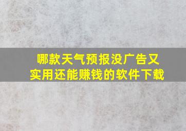 哪款天气预报没广告又实用还能赚钱的软件下载