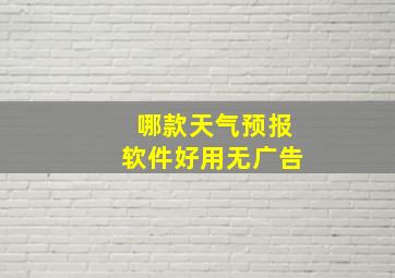 哪款天气预报软件好用无广告