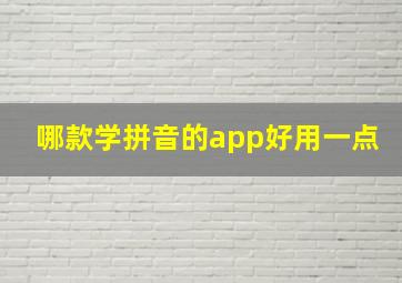 哪款学拼音的app好用一点