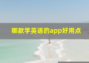 哪款学英语的app好用点