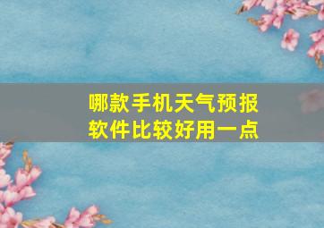 哪款手机天气预报软件比较好用一点