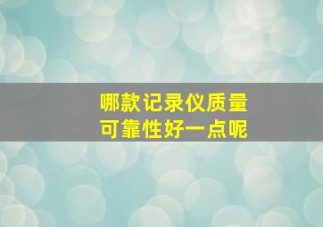 哪款记录仪质量可靠性好一点呢