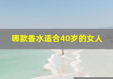 哪款香水适合40岁的女人