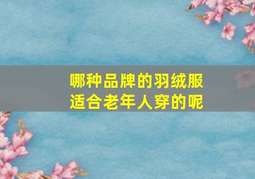 哪种品牌的羽绒服适合老年人穿的呢