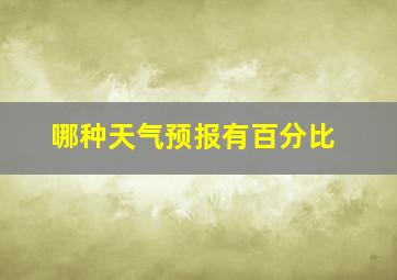 哪种天气预报有百分比