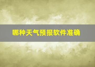 哪种天气预报软件准确