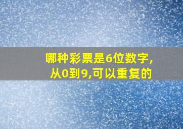 哪种彩票是6位数字,从0到9,可以重复的