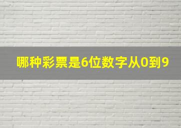 哪种彩票是6位数字从0到9