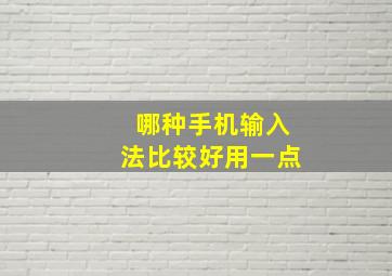 哪种手机输入法比较好用一点