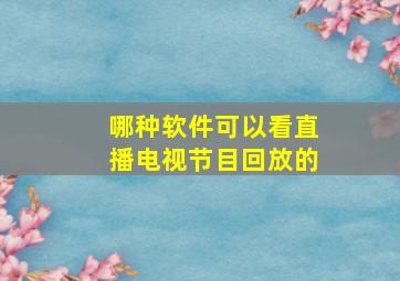 哪种软件可以看直播电视节目回放的