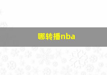 哪转播nba