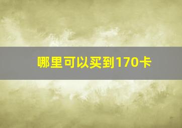 哪里可以买到170卡